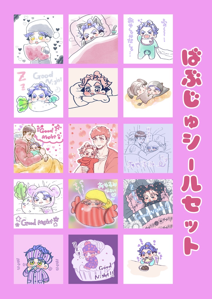 ばぶじゅシール