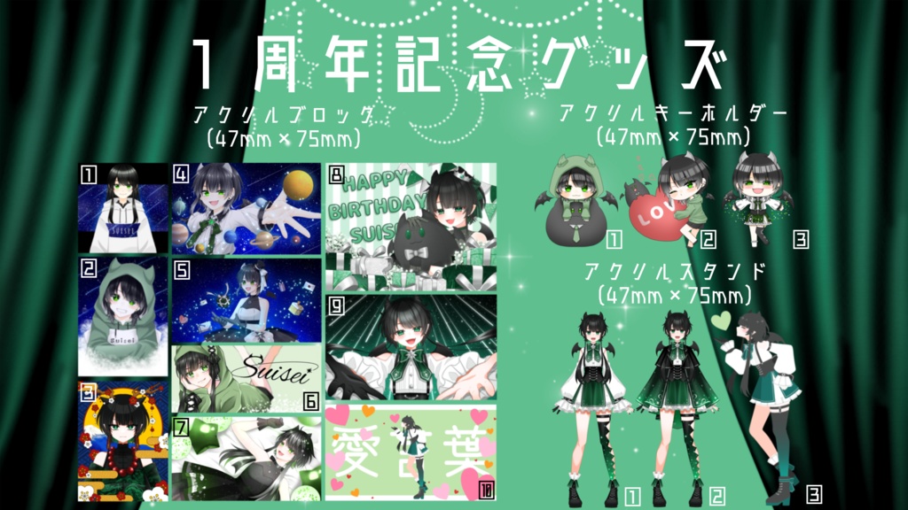 翠星1周年記念グッズ