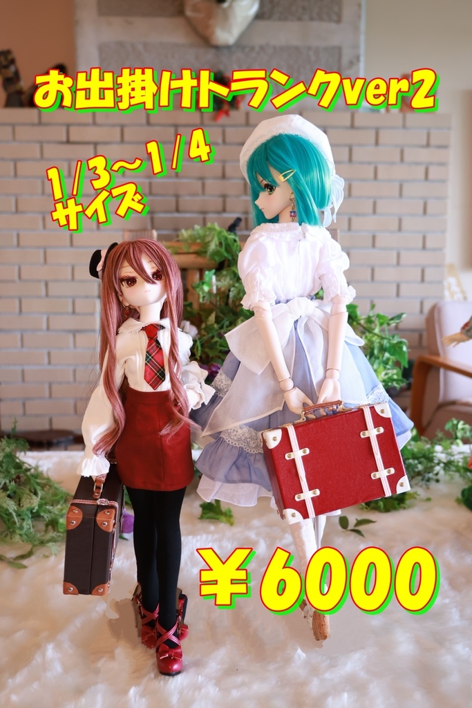 お出掛けトランクver2