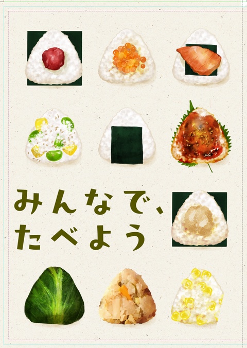 みんなで、たべよう