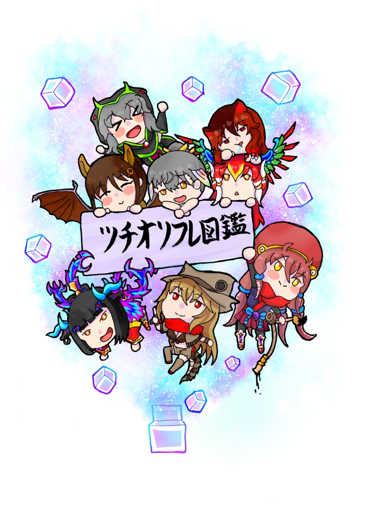 ツチオリフレ図鑑