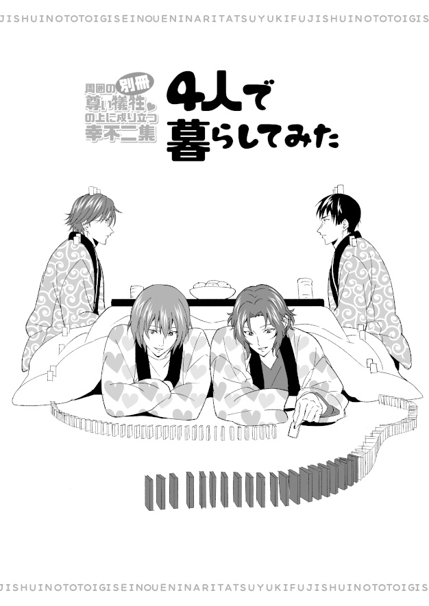 別冊・周囲の尊い犠牲の上に成り立つ幸不二集　4人で暮らしてみた