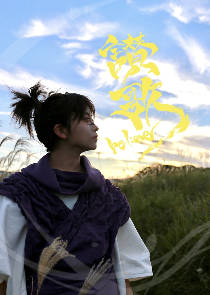 讃歌 believe