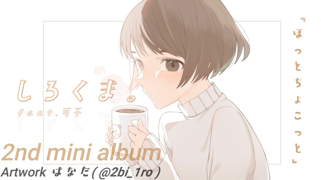 2nd mini album『ほっとちょこっと』