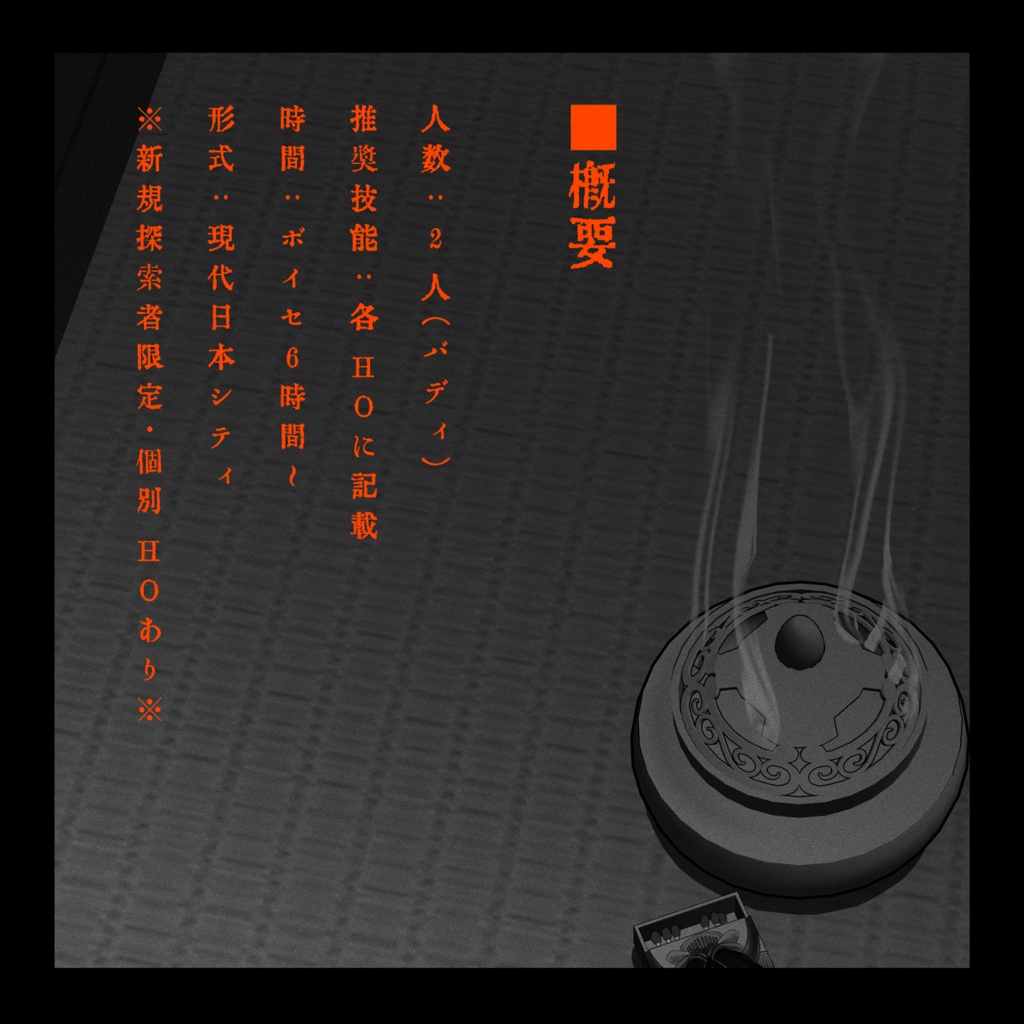 【CoCシナリオ】烟羅と羅刹 SPLL:E197575