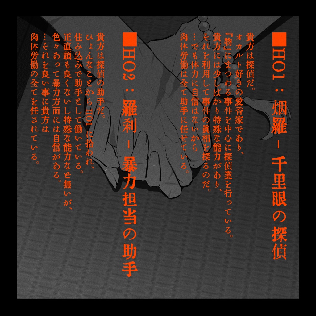 【CoCシナリオ】烟羅と羅刹 SPLL:E197575