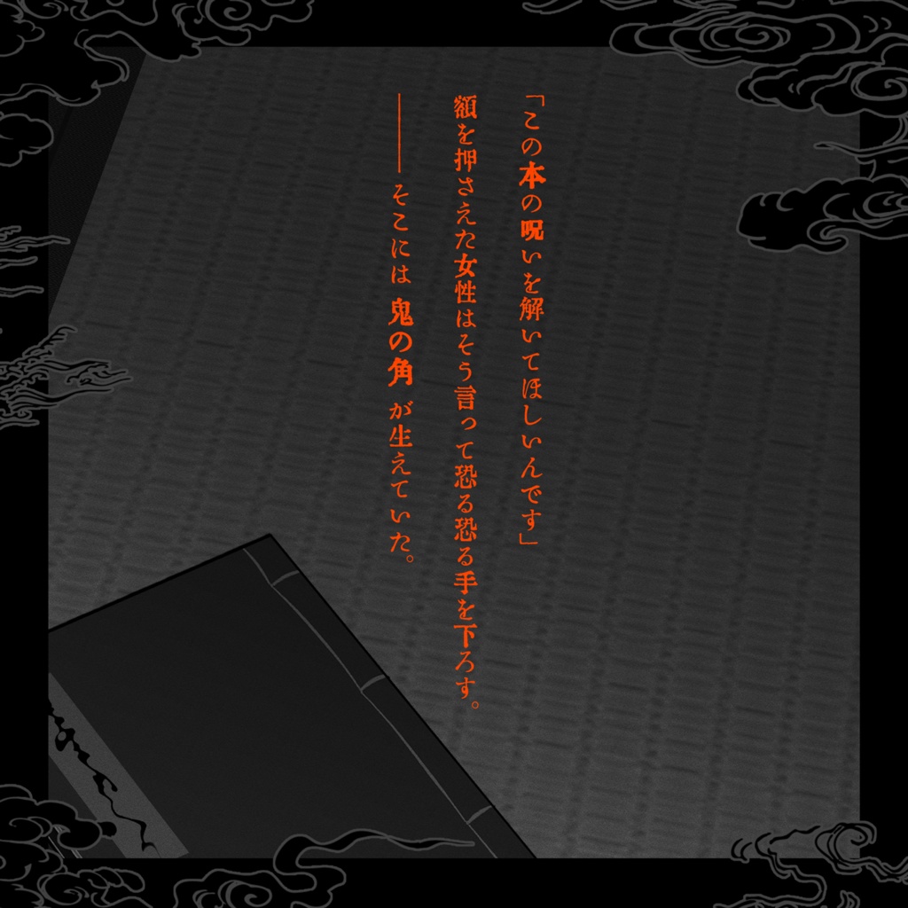 【CoCシナリオ】烟羅と羅刹 SPLL:E197575