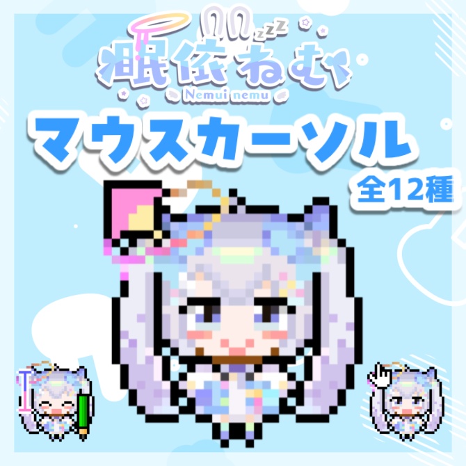 眠依ねむオリジナルマウスカーソル