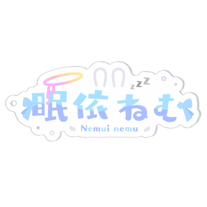眠依ねむロゴキーホルダー