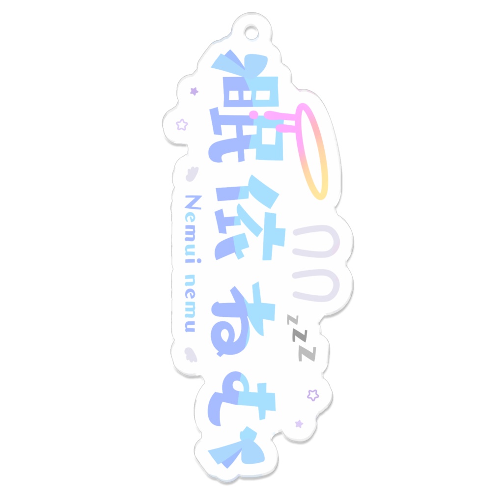 眠依ねむロゴキーホルダー