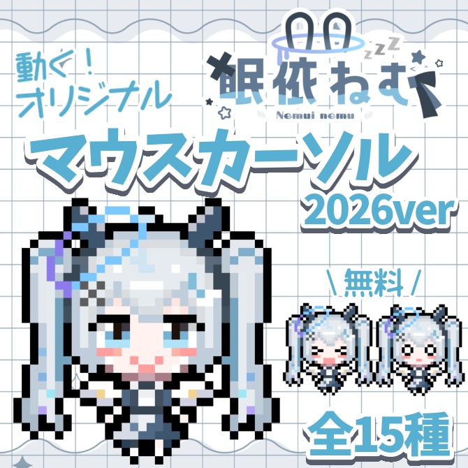 眠依ねむオリジナルマウスカーソル2026ver