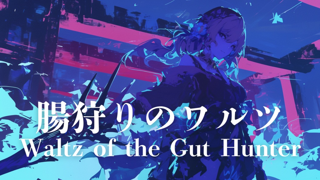 腸狩りのワルツ|戦慄のダークファンタジーBGM【フリーBGM・商用利用可】