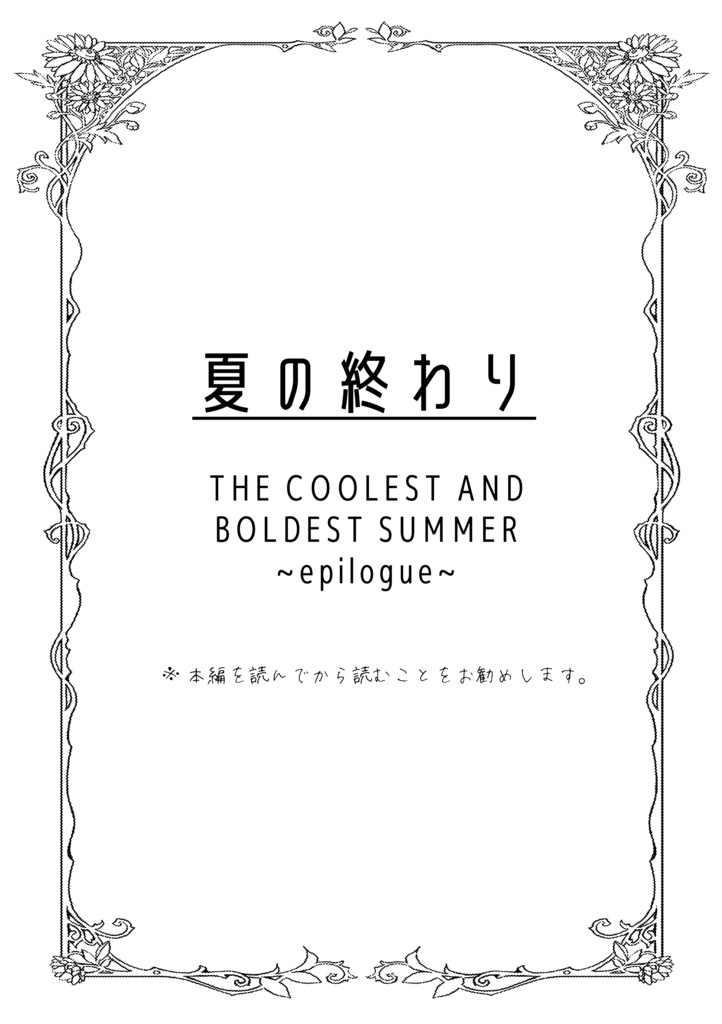 THE COOLEST AND BOLDEST SUMMER〜夏の終わり