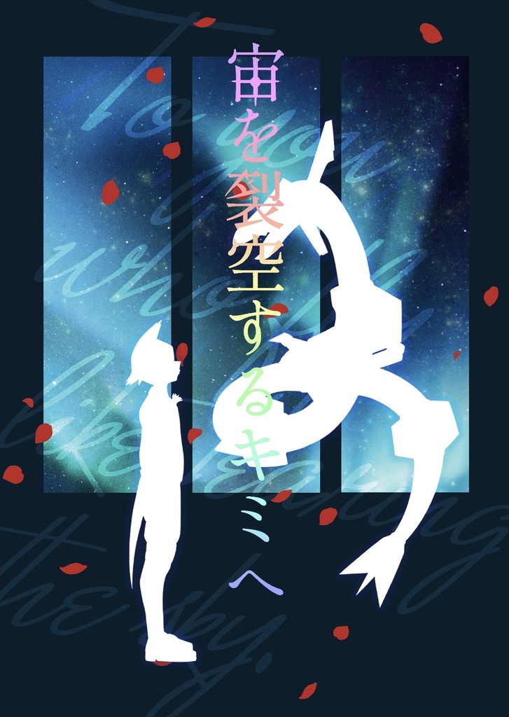 【pkmn夢】宙を裂空するキミへ