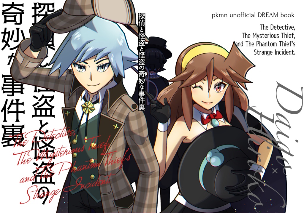 【pkmn夢】探偵と怪盗と怪盗の奇妙な事件裏