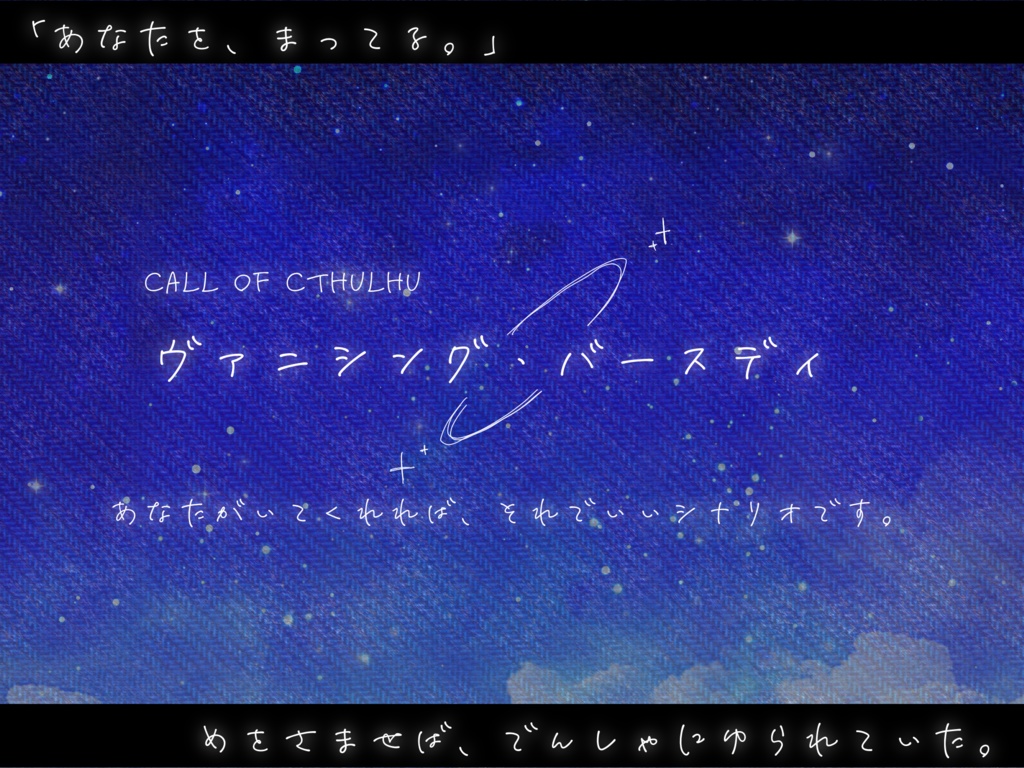 ヴァニシング・バースディ