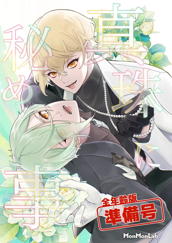 【髭膝】真珠に秘め事《準備号》