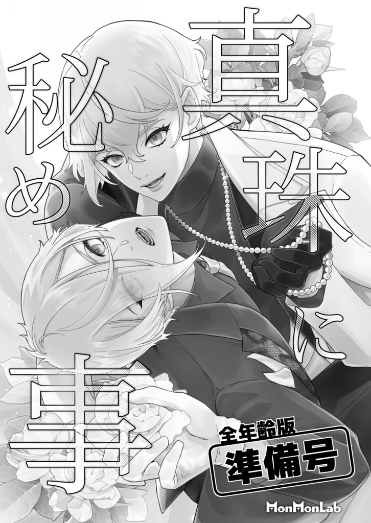 【髭膝】真珠に秘め事《準備号》