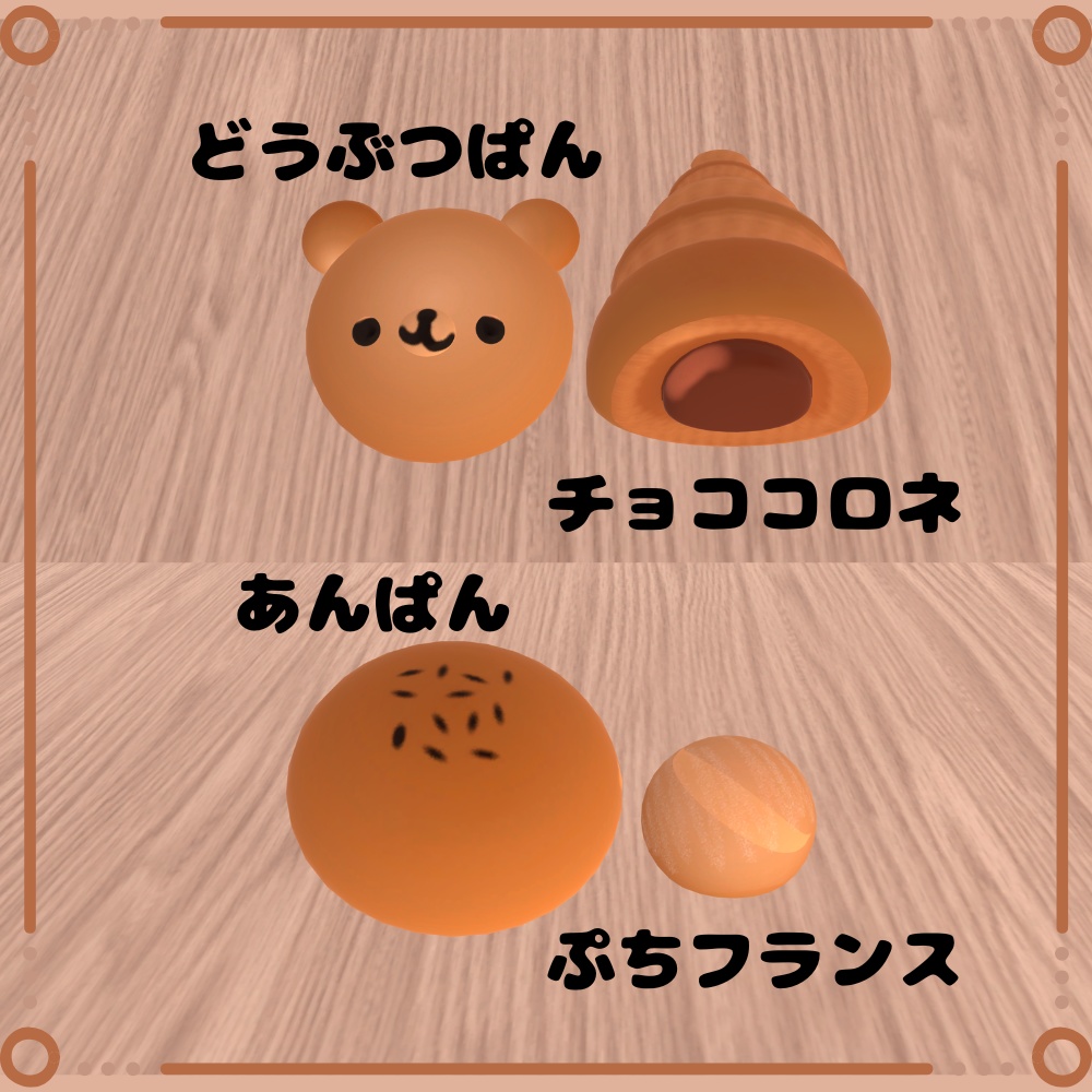 【3Dモデル】パンとドーナツ 6点セット
