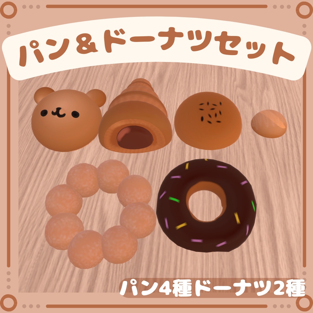 【3Dモデル】パンとドーナツ　6点セット