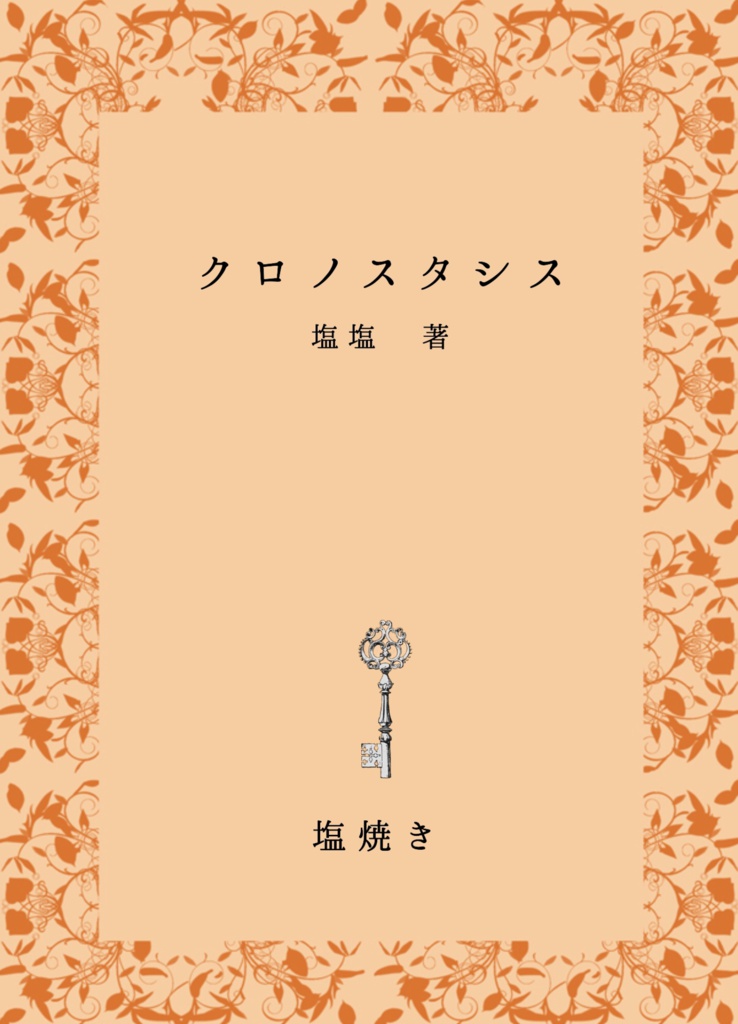 【降新】クロノスタシス