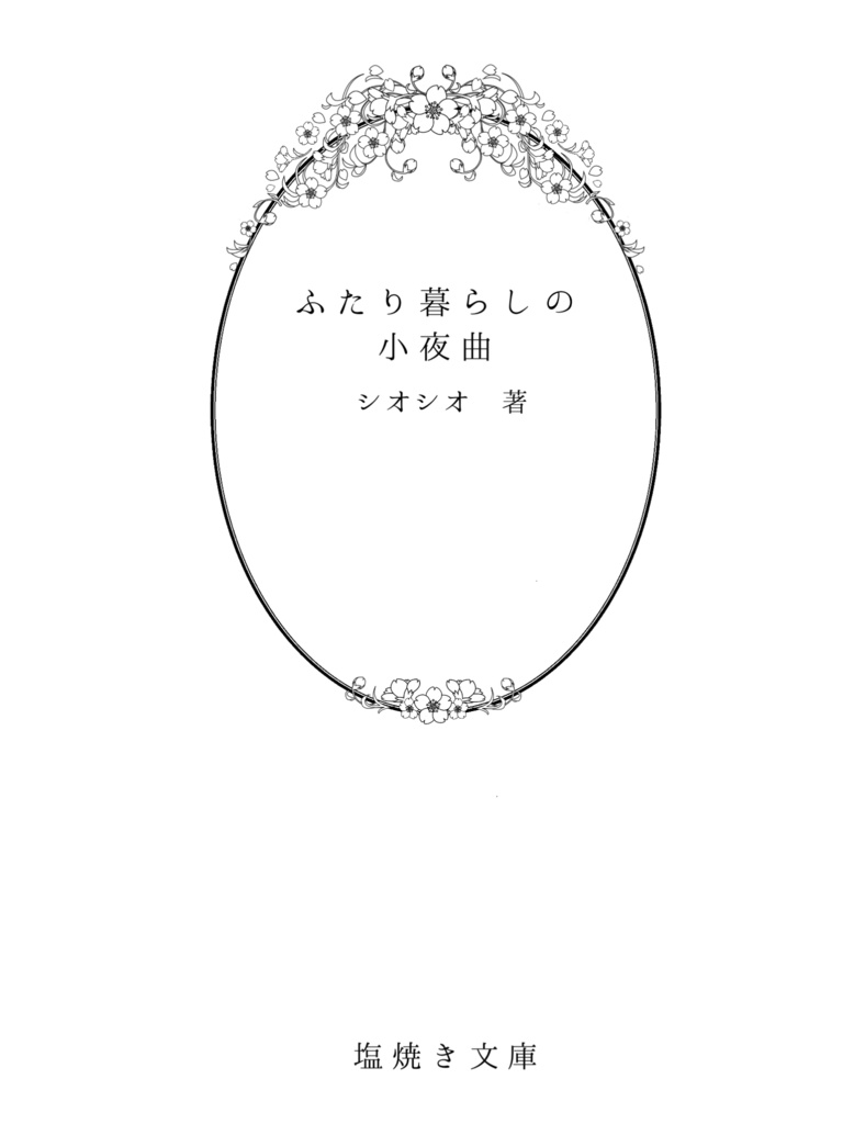 【煉炭】ふたり暮らしの小夜曲
