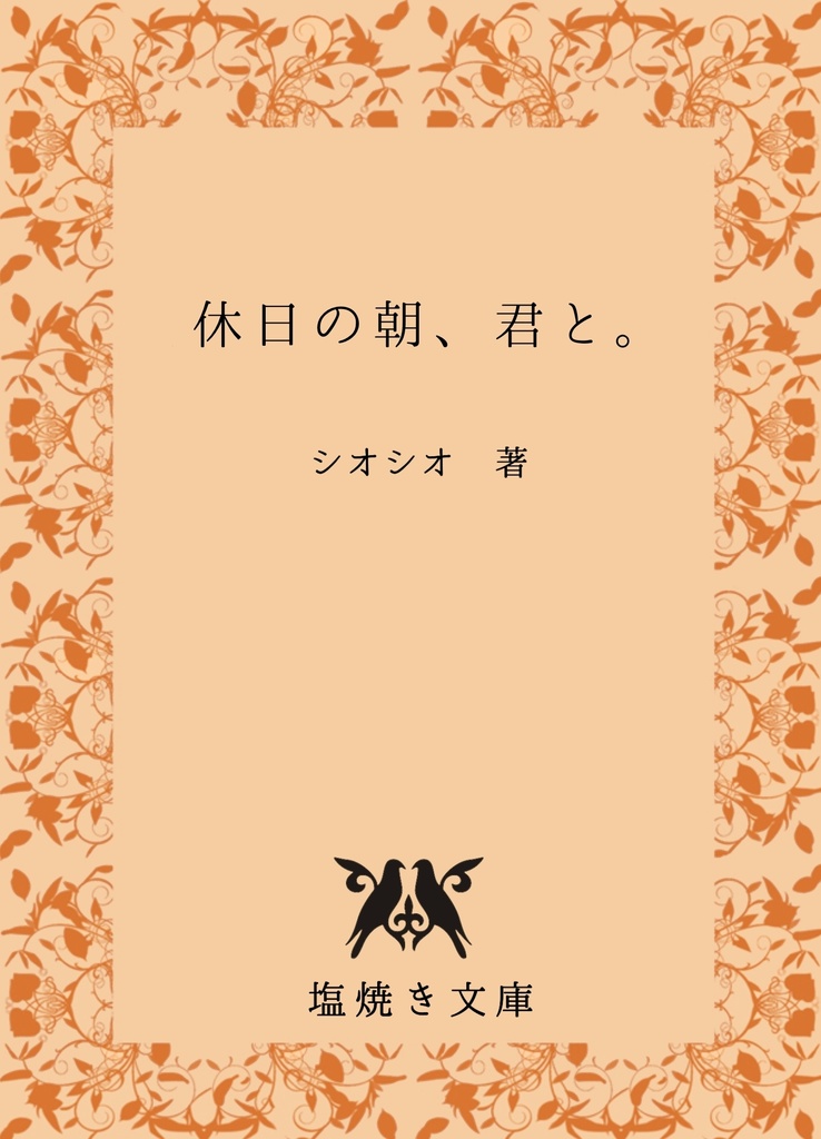 【煉炭】休日の朝、君と。