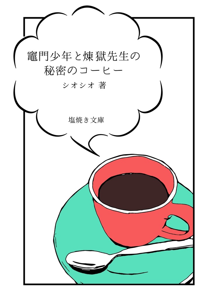 【🔥🎴】🎴少年と🔥先生の秘密のコーヒー