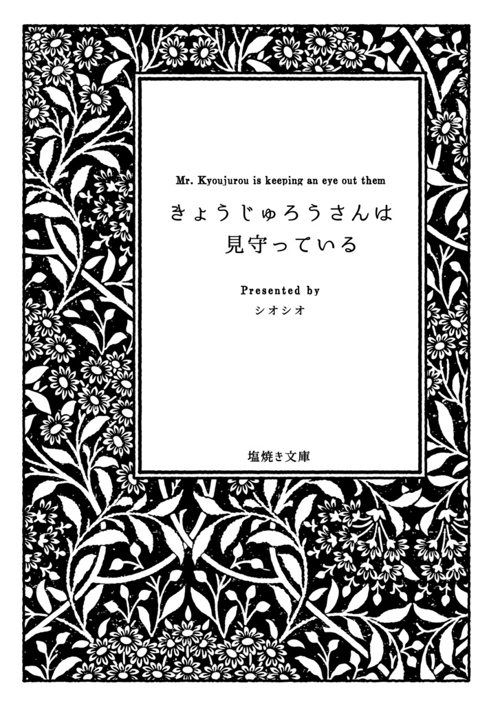 きょう..じゅろうさんは見守っている