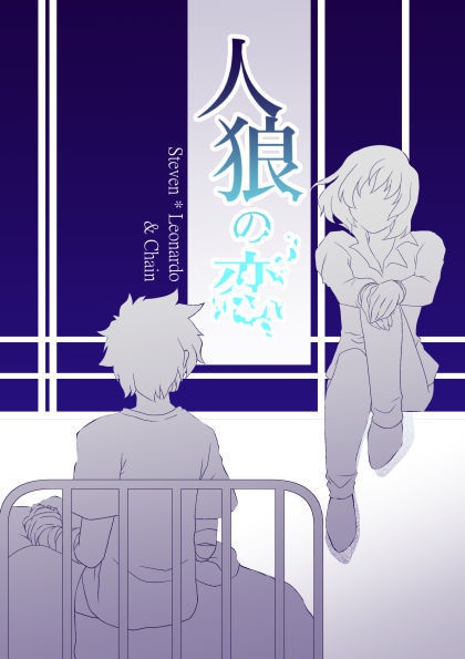 「人狼の恋」