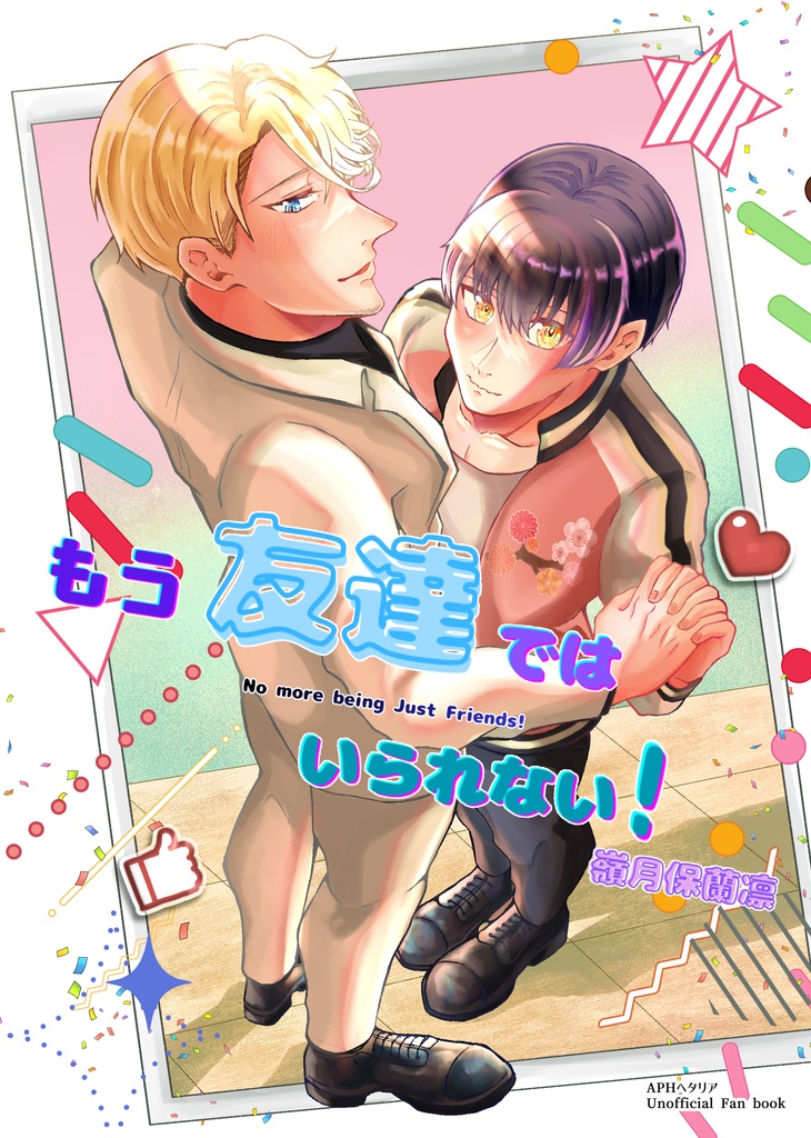 もう友達ではいられない！