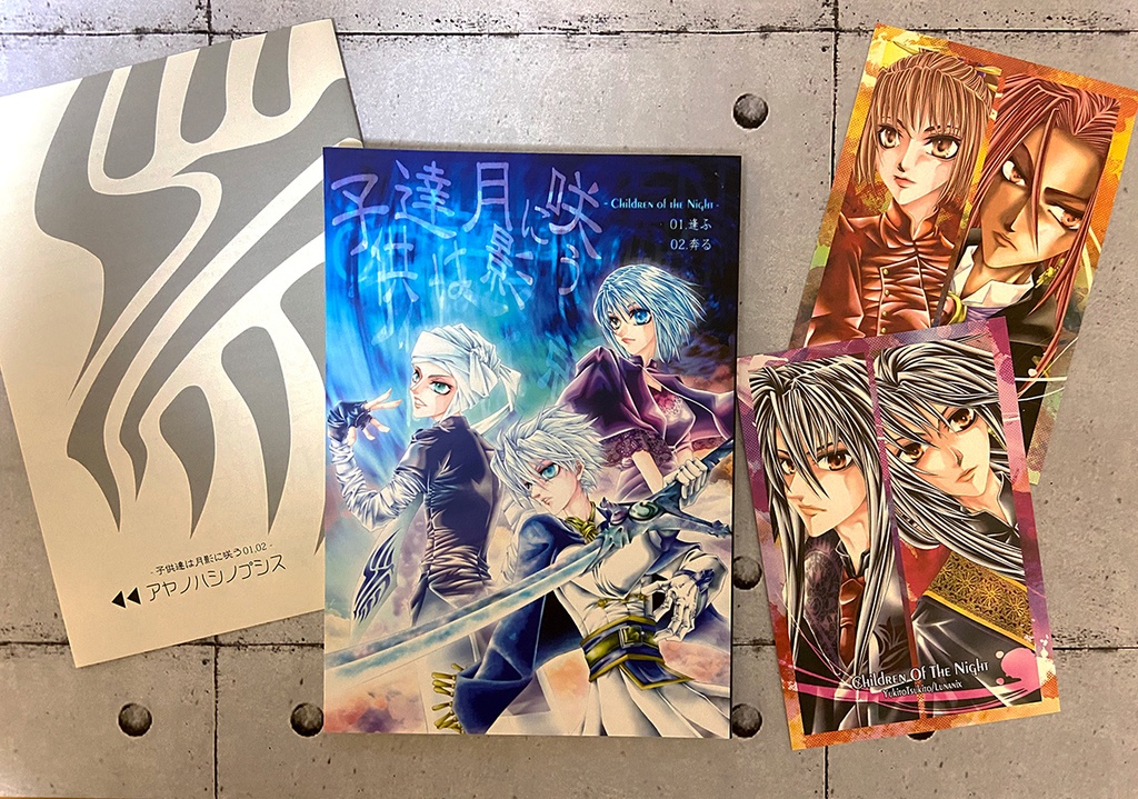 子供達は月影に咲う01,02