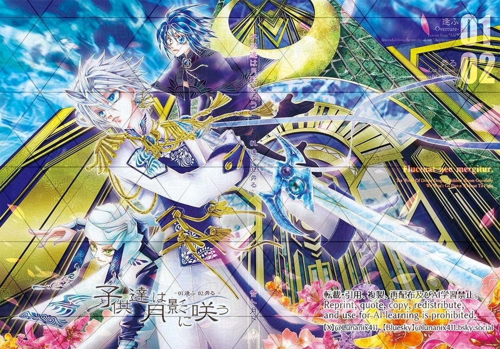 子供達は月影に咲う01,02<新装版>