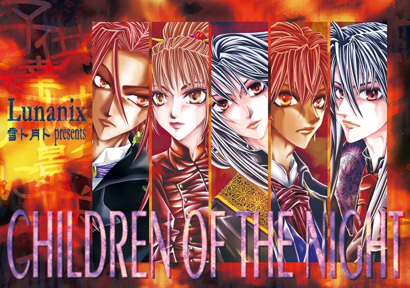 子供達は月影に咲う01,02