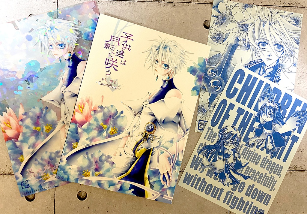 子供達は月影に咲う03.集む