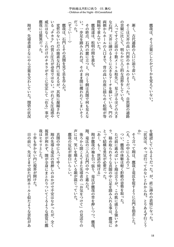 子供達は月影に咲う03.集む