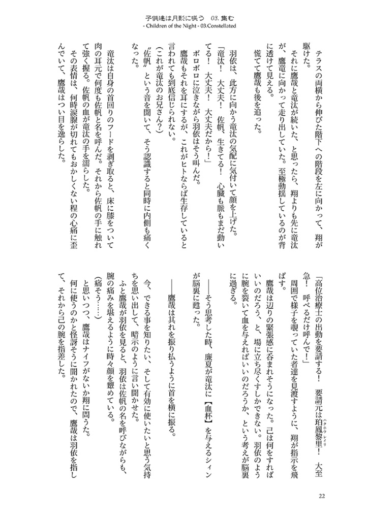 子供達は月影に咲う03.集む