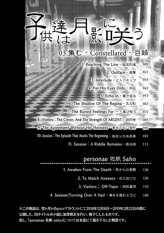 子供達は月影に咲う03.集む