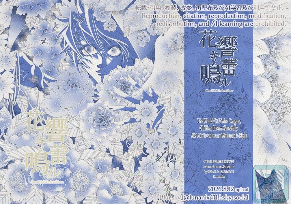花響キ蕾鳴ル