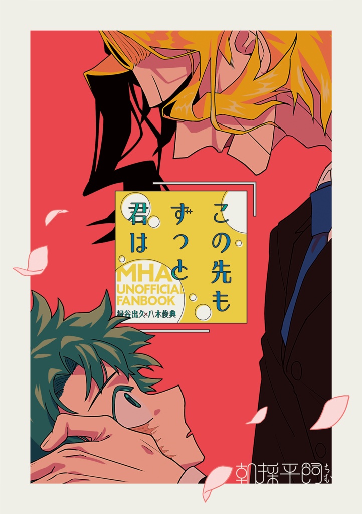 この先もずっと君は