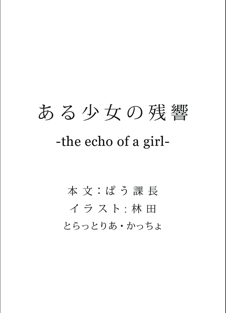 ある少女の残響 -the echo of a girl-