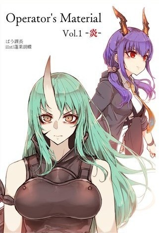 Operator's Material Vol.1 -炎-