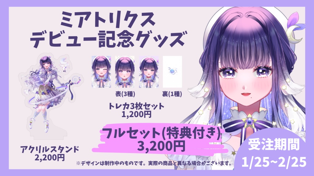 【受注生産】ミアトリクスデビュー記念グッズ