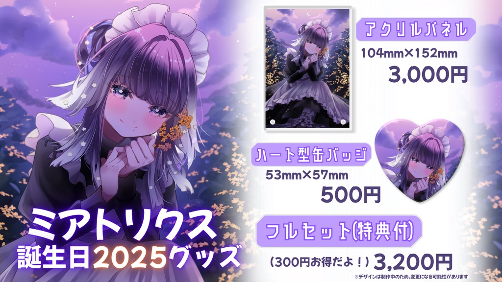 【受注生産】ミアトリクス誕生日2025グッズ