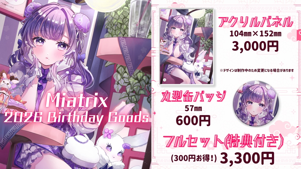 【受注生産】ミアトリクス誕生日2026グッズ