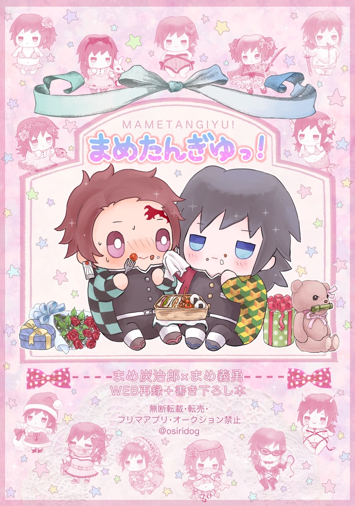 まめたんぎゆっ！