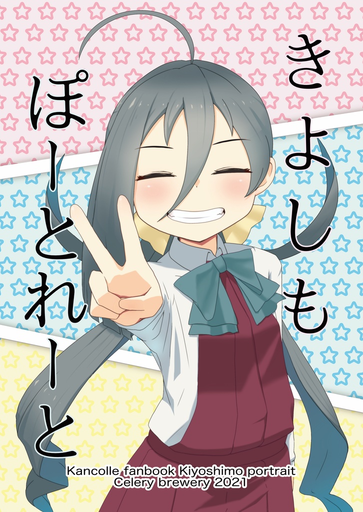 きよしもぽーとれーと