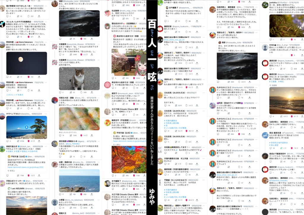百人一呟 〜藤原定家さんがあなたのツイートをいいねしました〜