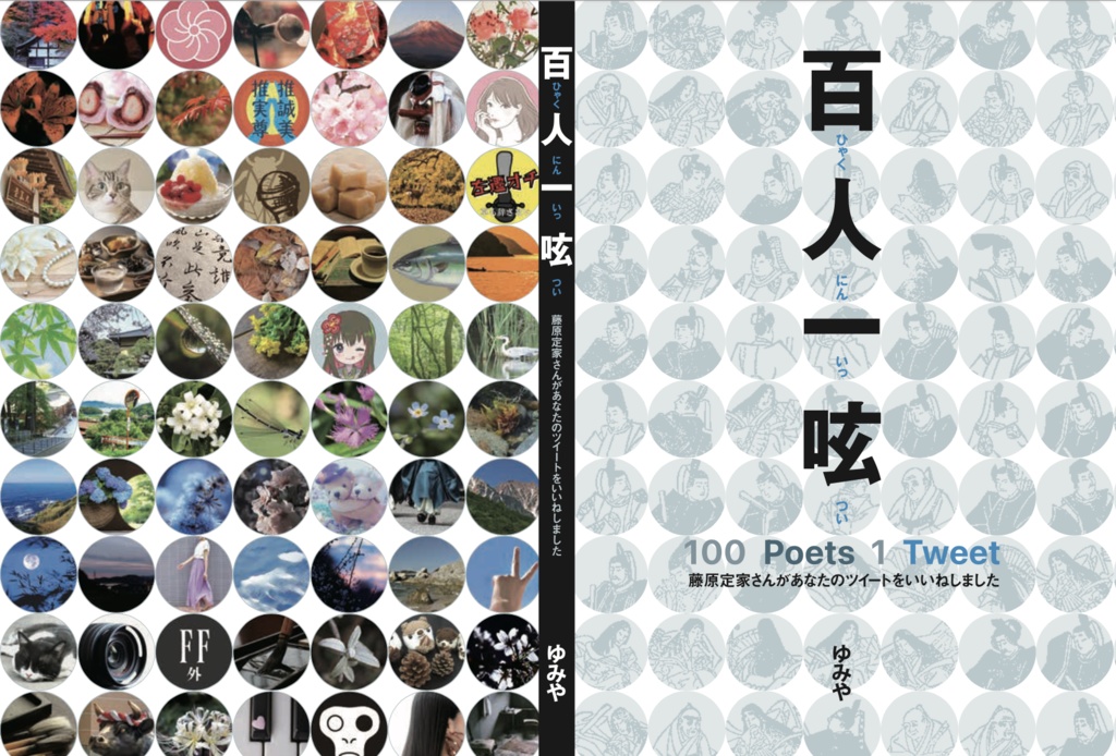 百人一呟 〜藤原定家さんがあなたのツイートをいいねしました〜
