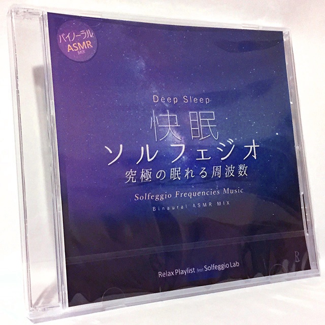 音楽CD『快眠ソルフェジオ - 究極の眠れる周波数 バイノーラル ASMR Mix』Relax Playlist feat. Solfeggio Lab